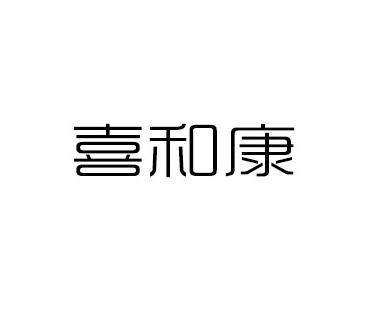 喜和康
