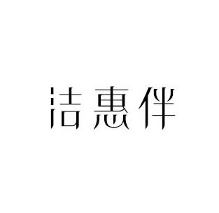洁惠伴