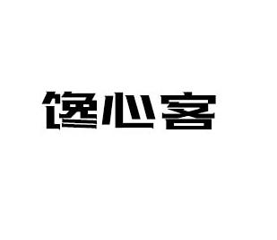 馋心客