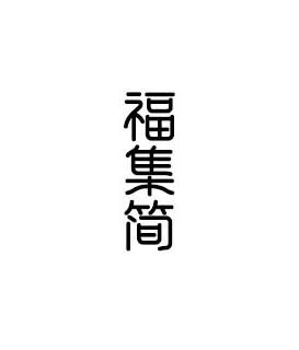 福集简