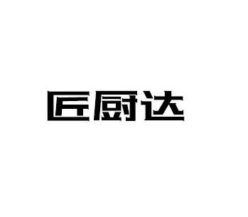 匠厨达
