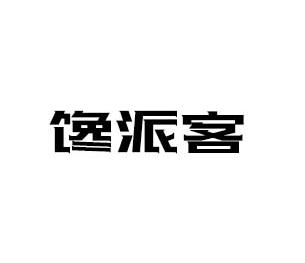 馋派客