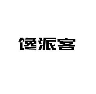 馋派客