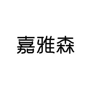 嘉雅森