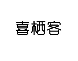 喜栖客