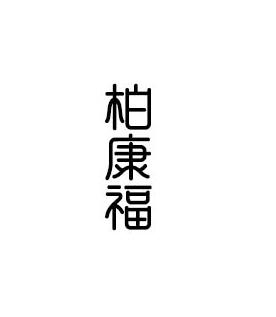 柏康福