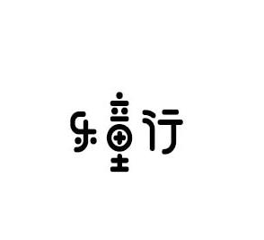 乐童行
