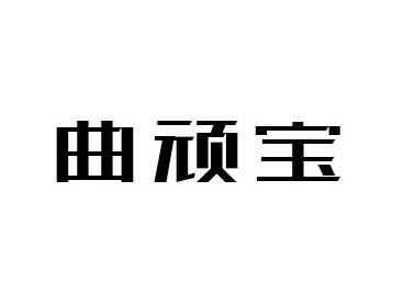 曲顽宝
