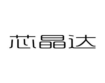 芯晶达