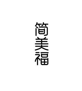 简美福