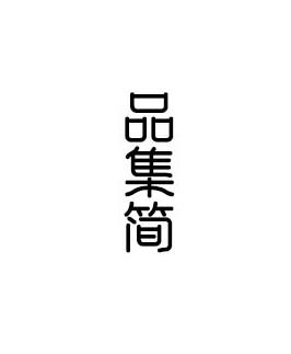 品集简