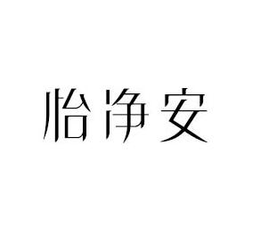 怡净安