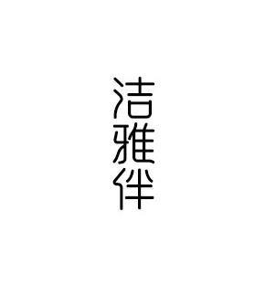 洁雅伴