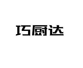 巧厨达