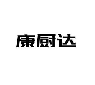 康厨达