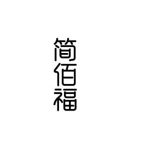简佰福