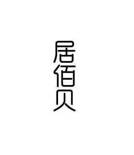 居佰贝