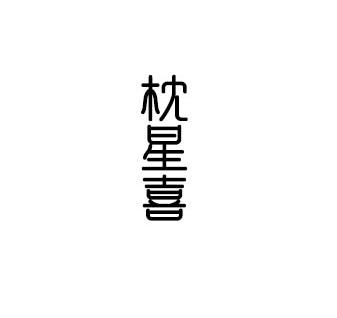 枕星喜