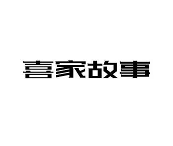 喜家故事