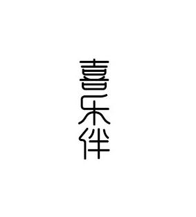喜乐伴