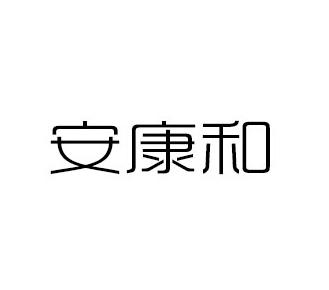 安康和
