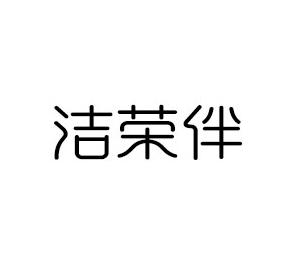 洁荣伴