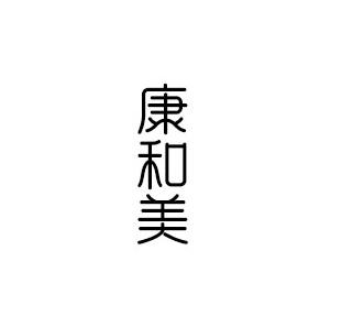 康和美