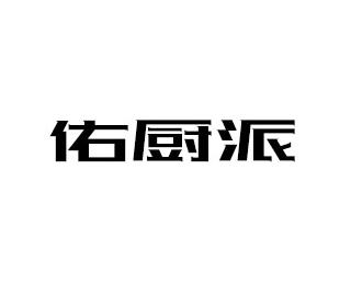 佑厨派