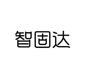 智固达