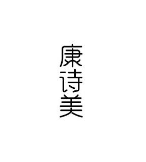 康诗美
