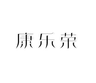 康乐荣