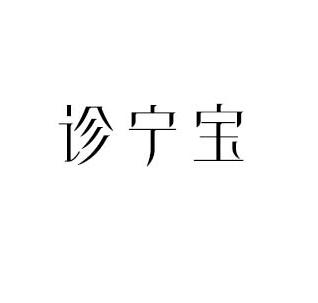 诊宁宝