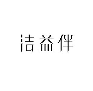 洁益伴