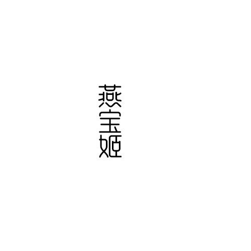 燕宝姬