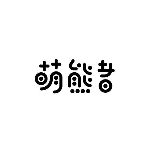萌熊者
