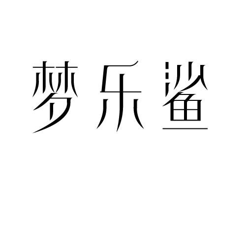 梦乐鲨