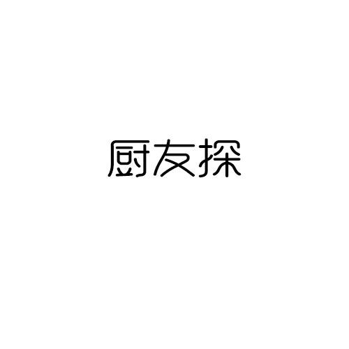 厨友探
