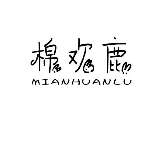 棉欢鹿