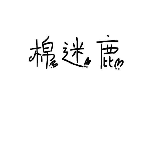 棉迷鹿