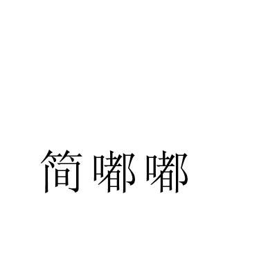 简嘟嘟