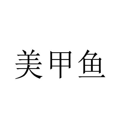 美甲鱼