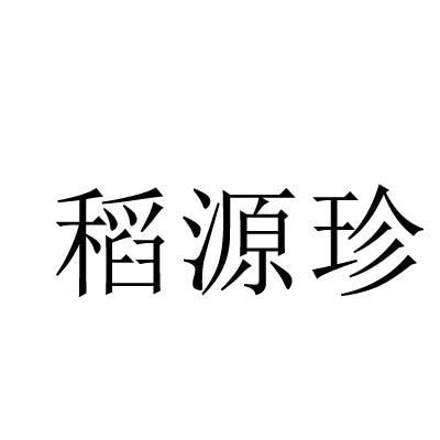 稻源珍