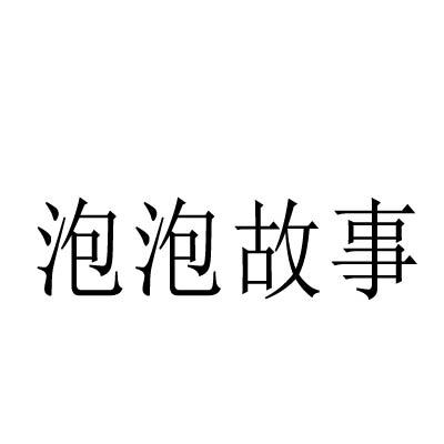 泡泡故事