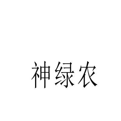 神绿农