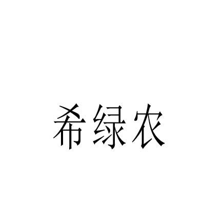 希绿农
