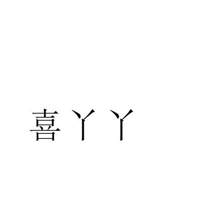 喜丫丫