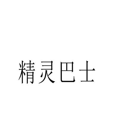 精灵巴士