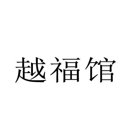 越福馆