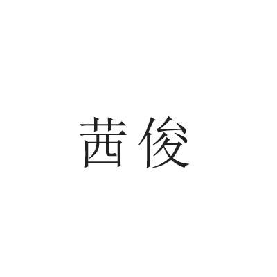 茜俊