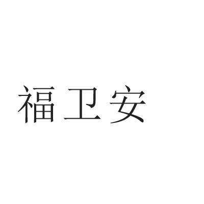 福卫安